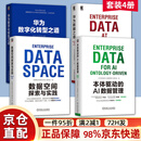 【京东快递】任选 本体驱动的AI数据管理+华为数据之道+数据空间探索与实践+华为数字化转型之道 华为出品 华为数据治理技术流程管理实践书 4册】本体驱动的AI数据管理+数据之道+数据空间探索+数