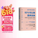 孩子的注意力90%可以靠营养改善