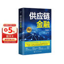 供应链金融（第4版）图书 名家力荐 经典珍藏 经管畅销 MBA推荐 商业必读 管理经典 财经畅销 经管必读 管理者必备 商业智慧 职场推荐