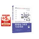 跨境电子商务专业英语(新时代跨境电子商务创新与实践系列教材)