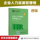 企业人力资源管理师 四级 教材第四版 国家职业资格培训教程 中国劳动社会保障出版社