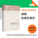 【新修订版】跨越边界的社区：北京浙江村的生活史  三联书店中国社会学经典文库