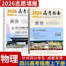 高考指南2026物理类历史类上册下册四川高考指导用书志愿填报指导高考政策规定高校信息汇编近在川录取分数线理科文科招生考试报 2026年高考指南物理类2本（现货）