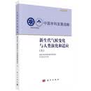 中国学科发展战略·新生代气候变化与人类演化和适应（上）