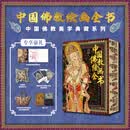 中国佛教绘画全书 刷边版 赠文创周边（集章本+方巾+藏书票+帆布袋+画片）中国佛教美学典藏系列 了解佛教史记通哲学讲义社会宗教基础基本知识学习 佛教大辞典艺术收藏书 图书