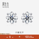 周生生花朵钻石耳钉 18K金钻饰小花显钻设计  87348E