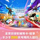北京环球度假区标准票 [北京环球影城年卡-轻享]-标准票 有条件退 北京环球度假区 景点门票