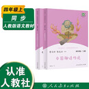 中国神话传说+世界经典神话与传说故事人教版快乐读书吧四年级上册套装（新版）