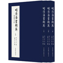 正版包邮 明清法书撷英 收录二百余件民间私藏明清法书 崇祯康熙乾隆帝王御笔近千幅文物原貌复刻 政治学术书法艺术史研究一手史料