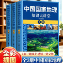 中国国家地理知识大讲堂(全三卷) 讲解山川地貌人文风情，科普地理百科，拓宽眼界通识书籍