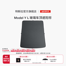 特斯拉（Tesla）官方 Model Y L 玻璃车顶遮阳帘遮阳板汽车车窗配件