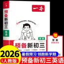 一本预备新初三 2026秋一本八升九年级暑假预习衔接教材九年级上册全套人教版北师大版苏科版九年级上册全套课本书初中预习课堂笔记暑假衔接 【英语】预备新初三（通用版） 九年级/初中三年级
