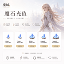 【未成年人禁止下单 谨防刷单诈骗】魔域魔石/魔域月卡 魔域魔石自动充值 & 1000点券