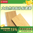 大自然【活动补贴15%】大自然地板环保套餐 详情咨询客服 地板面积定制【5000元】