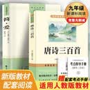 【新版】简爱 唐诗三百首（全2册）完整无删减 初中九年级上册人教版语文教材配套课外阅读新课标必读 经典文学小说诗词鉴赏中小学生课外拓展阅读书