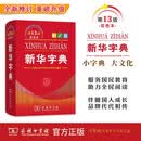 新华字典（第13版双色本）