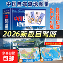 赠大尺寸地图】中国自驾游地图集2026年新版中国旅游地图册自驾游地图全国交通公路网景点自助游攻略旅行线路图攻略书籍【真便宜】 自驾游地图集