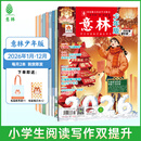 意林少年版期刊订阅杂志2026年1-12月全年订阅25/24年期刊 小学生课外阅读与积累 下单全年送帆布袋图书 【26年订阅】少年版26年1-12月（共24本）