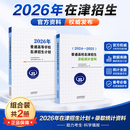 2026年普通高校在津招生计划+（2024—2025）普通高校在津招生录取统计资料 【2本】录取统计资料+招生计划