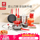 双立人（ZWILLING）锅具套装Now Plus II 有钛不粘炒锅汤锅蒸锅煎锅奶锅珐琅锅刀具厨房套装厨具全套16件套