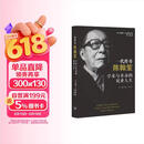 一代传奇陈翰笙：学术与革命的双重人生 跨越三世纪的传奇学者首部完整传记
