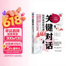 关键对话：如何高效能沟通 原书第3版 亲密关系谈判 人际关系心理学交际关键谈话书籍 人际沟通经典