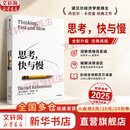 【2025全新翻译版】思考,快与慢 丹尼尔·卡尼曼 著 思考快与慢新版 江生 于华 译 中信出版社 新华书店旗舰店经济学图书书籍