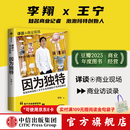 中信出版【官方旗舰店】 因为独特 泡泡玛特创始人王宁访谈实录 泡泡玛特的发展历程 从杂货铺到IP世界的跋涉 李翔著 中信出版社图书 因为独特