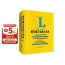 朗氏德汉双解大词典（修订版）