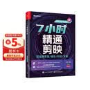 7小时精通剪映：短视频剪辑/调色/特效/字幕（手机版+电脑版）（全彩）