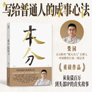 本分 柴园重磅新作 从负债百万到头部IP的真实故事 写给普通人的成事心法