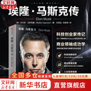 【正版包邮 】埃隆·马斯克传 马斯克亲自参与并公开推荐 《史蒂夫·乔布斯传》作者 艾萨克森 2023年全新力作 伊隆马斯克传 新华书店旗舰店人物传记自传正版书籍 图书