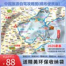 【送收纳袋】2026中国旅游自驾攻略图绸布版 全国旅游地图 自驾游线路图 中国旅游自驾攻略图