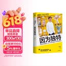 因为独特 详谈 商业现场系列  泡泡玛特创始人王宁访谈实录 李翔 详谈系列 泡泡玛特 折腾不止 中信出版社