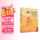 量子力学：巨匠与脚手架 曹则贤 百年量子传奇，一次溯源之旅。拆解巨匠的思维“脚手架”，让量子力学的诞生过程，重塑理解量子力学的方式。