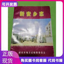 新安乡志,江苏省新沂市。新安乡地方志编纂委员会新安乡地方志编