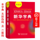 新华字典 第12版  商务印书馆 2025年教材新版  顺丰包邮 官方正品保证 小学初中通用 可搭配现代汉语词典古代汉语词典