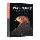 内蒙古鸟类图志