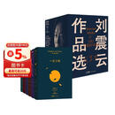 刘震云作品选 全6册   咸的玩笑 茅盾文学奖获得者刘震云经典作品 一日三秋 一句顶一万句等 文学小说