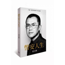 币安人生幸运韧性与保护用户的回忆录台原版商务印书馆全新塑封