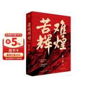 苦难辉煌 新版 金一南教授授权 全新修订增补版  获“中国出版政府奖” 只有透彻读懂那段历史 才能读懂中国的当下和未来 中国早期共产党史 纪实文学