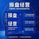 操盘经营——构建事财人融合的经营指挥系统从2万元起家到约8900亿元营收 华为做对了什么 华智远管理咨询创始人 鲍志萍 全新力作 中国人民大学出版社 企业管理图书