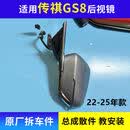 适用22 23 24 25年新款传祺GS8后照镜总成左右边电折摄像头后视镜 [电动/摄像头] 左-主驾传祺GS8