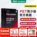 新东方 剑桥通用五级考试PET青少版官方真题1+2+3 新题型含答案和超详解解析 剑桥pet新版考试真题集历年试题 【新题型1+2】PET官方真题