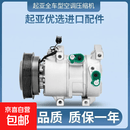 适用起亚赛拉图K2K3福瑞迪千里马狮跑智跑嘉华佳乐K4K5空调压缩机 K4
