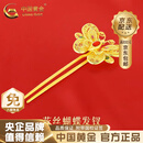中国黄金（CHINA GOLD） 黄金发簪足金国潮古风发簪硬金凤凰花朵流苏头饰凤叉生日礼物 足金蝴蝶发簪 约8.5g