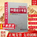 正版现货 2025中国统计年鉴2025（附光盘）（精装）汉英对照 中国统计出版社