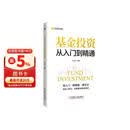 基金投资从入门到精通教材图书
