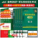 新增军事历史】军考备考2027年高中考军校考试复习资料教材历年真题试卷军队部队士兵士官军官考学书专升本国防工业出版社官方2026中公军考军政综合 【考军官】军考教材+真题卷+词汇
