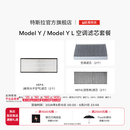 特斯拉（Tesla）官方 Model 3 / Model Y / Model Y L 空调滤芯 (单个) Model Y/Y L空调滤芯组合套装（全套6个）